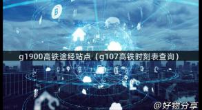 g1900高铁途经站点（g107高铁时刻表查询）