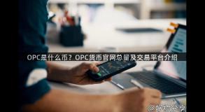 OPC是什么币？OPC货币官网总量及交易平台介绍