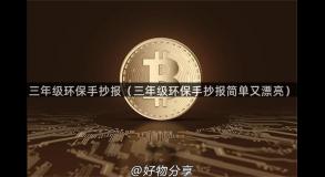 三年级环保手抄报（三年级环保手抄报简单又漂亮）