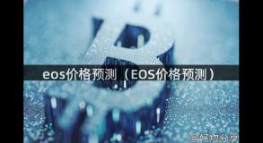 eos价格预测（EOS价格预测）