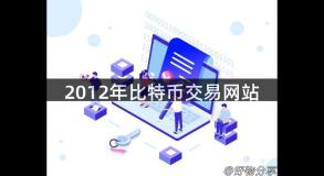 2012年比特币交易网站