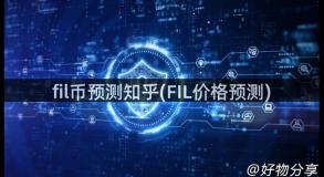 fil币预测知乎(FIL价格预测)