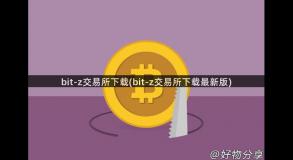 bit-z交易所下载(bit-z交易所下载最新版)