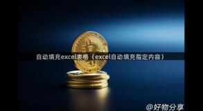 自动填充excel表格（excel自动填充指定内容）