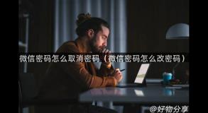 微信密码怎么取消密码（微信密码怎么改密码）