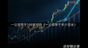 一公顷等于100亩对吗（一公顷等于多少百米）