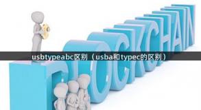 usbtypeabc区别（usba和typec的区别）