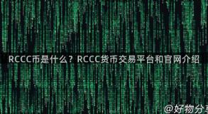 RCCC币是什么？RCCC货币交易平台和官网介绍