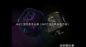 dnf三觉任务怎么接（dnf三觉任务接取方法）