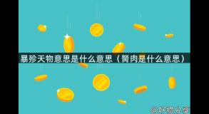 暴殄天物意思是什么意思（胬肉是什么意思）