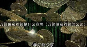 万籁俱寂的籁是什么意思（万籁俱寂的籁怎么读）