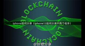 iphone如何分屏（iphone13如何分屏开两个程序）