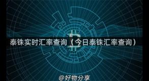 泰铢实时汇率查询（今日泰铢汇率查询）