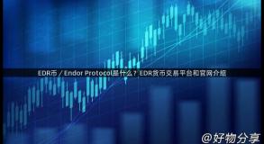 EDR币／Endor Protocol是什么？EDR货币交易平台和官网介绍