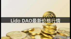 Lido DAO最新价格行情