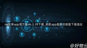 oy交易app官方版v6.2.39下载_易欧app最新印度版下载地址