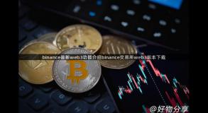 binance最新web3功能介绍binance交易所web3版本下载