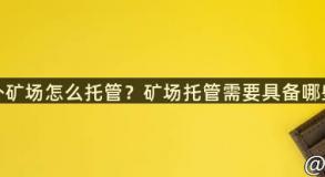 安哥拉海外矿场怎么托管？矿场托管需要具备哪些基础设？