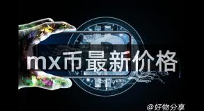 mx币最新价格