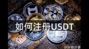 如何注册USDT