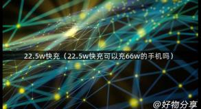 22.5w快充（22.5w快充可以充66w的手机吗）