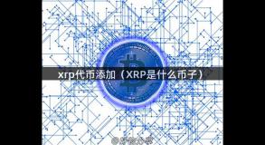 xrp代币添加（XRP是什么币子）