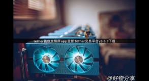 tether钱包交易所app最新 tether交易平台v6.6.3下载