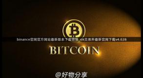 binance官网官方网站最新版本下载链接_ok交易所最新官网下载v4.028