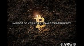 btc最新行情分析（若比特币突破26000美元可能会取消加密冬天）