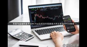 币安与金融科技平台Mr.Pay达成合作拓展意大利主要城市POS网络