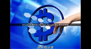 binance交易平台(v6.1.22)_binance怎么提现到微信