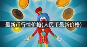 最新币行情价格(人民币最新价格)