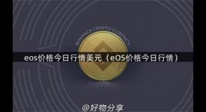 eos价格今日行情美元（eOS价格今日行情）