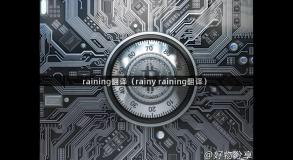 raining翻译（rainy raining翻译）