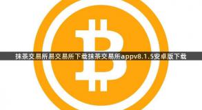 抹茶交易所易交易所下载抹茶交易所appv8.1.5安卓版下载