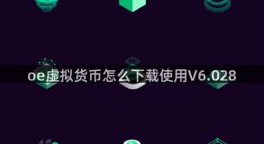 oe虚拟货币怎么下载使用V6.028