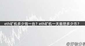 eth矿机多少钱一台？eth矿机一天能挖多少币？