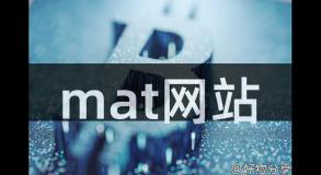 mat网站