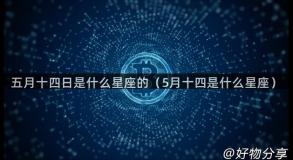 五月十四日是什么星座的（5月十四是什么星座）