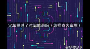 火车票过了时间能退吗（怎样查火车票）