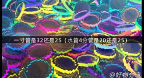 一寸管是32还是25（水管4分管是20还是25）