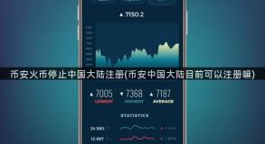 币安火币停止中国大陆注册(币安中国大陆目前可以注册嘛)