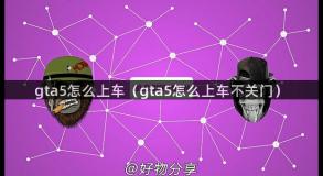 gta5怎么上车（gta5怎么上车不关门）