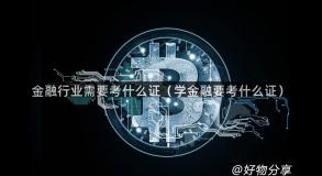 金融行业需要考什么证（学金融要考什么证）