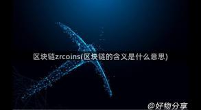 区块链zrcoins(区块链的含义是什么意思)