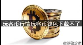 玩客币行情玩客币钱包下载不了