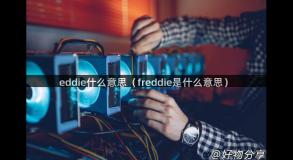 eddie什么意思（freddie是什么意思）