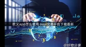 欧义app怎么使用 ouyi交易平台下载最新