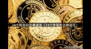 24个韵母的正确读法（23个声母的正确读法）