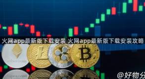 火网app最新版下载安装 火网app最新版下载安装攻略